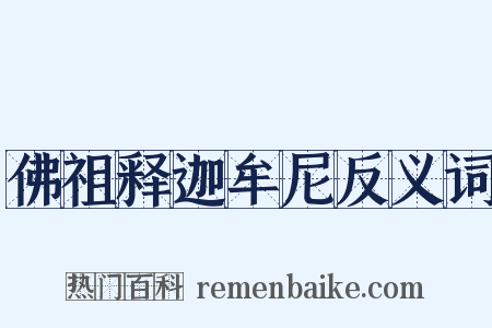 佛祖释迦牟尼反义词是什么意思的图片